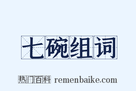 七碗组词是什么意思的图片